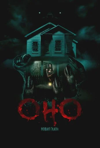 Оно. Новая глава (2024) онлайн бесплатно